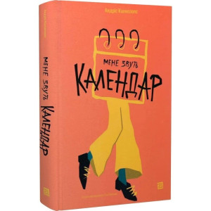 Мене звуть Календар