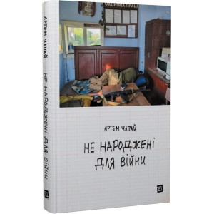 Не народжені для війни Не народжені для війни