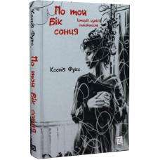 По той бік сонця. Історія однієї самотності