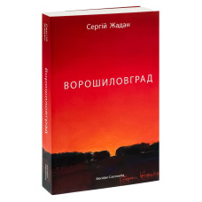 Ворошиловград