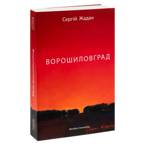 Ворошиловград