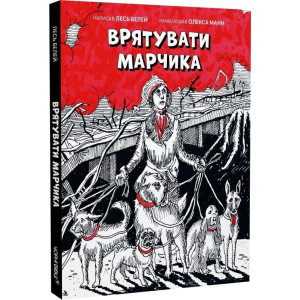 Врятувати Марчика