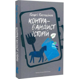 Контрабандист історій