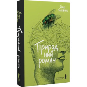 Природний роман