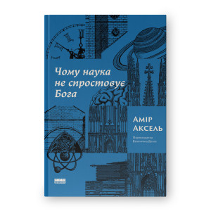 Чому наука не спростовує Бога