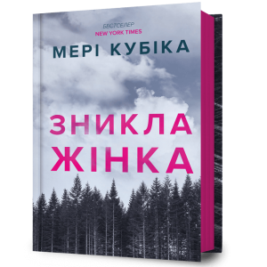 Зникла жінка Зникла жінка