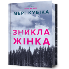 Зникла жінка (Limited edition)