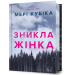 Зникла жінка (Limited edition)