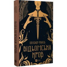Відьомська кров