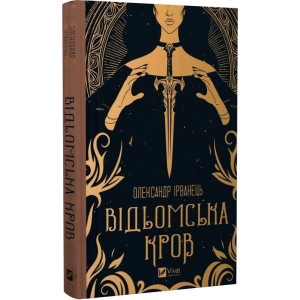 Відьомська кров