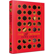 Гнів і світанок . Книга 1