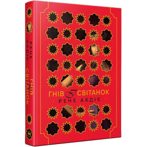 Гнів і світанок . Книга 1 Гнів і світанок . Книга 1