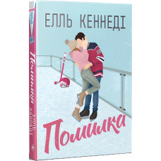 Поза кампусом. Книга 2. Помилка Поза кампусом. Книга 2. Помилка