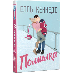 Поза кампусом. Книга 2. Помилка