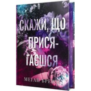 Скажи, що присягаєшся. Хлопці з Авіксу. Книга 1