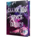 Скажи, що присягаєшся. Хлопці з Авіксу. Книга 1