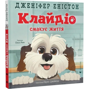 Клайдіо смакує життя