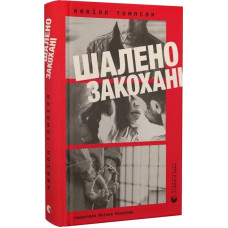 Шалено закохані Шалено закохані