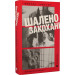 Шалено закохані