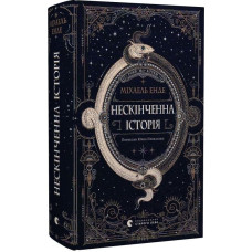Нескінченна історія