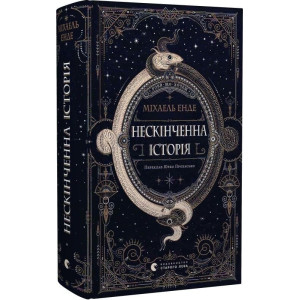Нескінченна історія