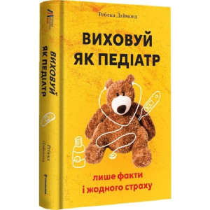 Виховуй як педіатр: лише факти і жодного страху