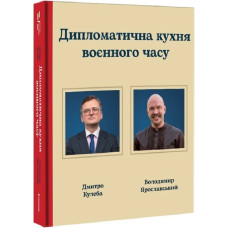Дипломатична кухня воєнного часу