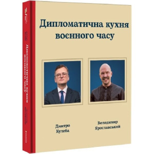 Дипломатична кухня воєнного часу