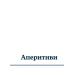 Дипломатична кухня воєнного часу Дипломатична кухня воєнного часу