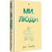 Ми, люди