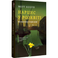 Нарцис у розквіті: Альтернативна історія селфі Нарцис у розквіті: Альтернативна історія селфі