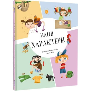 Наші характери Наші характери