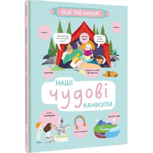 Наші чудові канікули Наші чудові канікули
