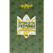 Збройні люди України. Історії, які ми розповімо онукам