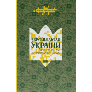 Збройні люди України. Історії, які ми розповімо онукам