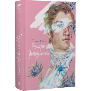 Гордість і упередження (Еґрет)