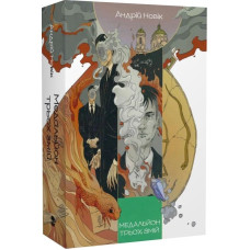 Медальйон трьох змій. Книга 1 (Книга змін)