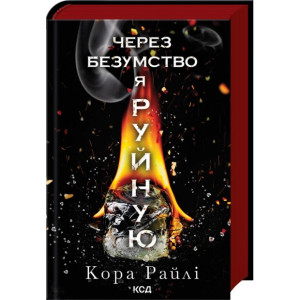 Через безумство я руйную. Частина 5 (Гріхи батьків) Через безумство я руйную. Частина 5 (Гріхи батьків)