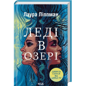 Леді в озері