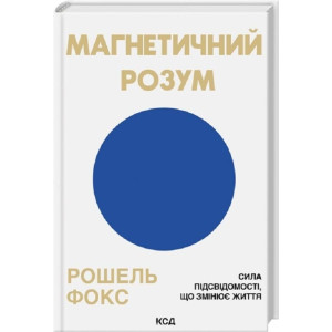 Магнетичний розум. Сила підсвідомості, що змінює життя