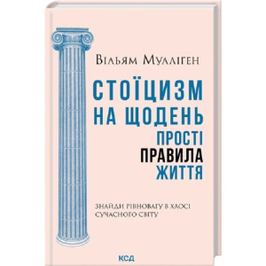 Стоїцизм на щодень. Прості правила життя