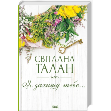 Я захищу тебе...