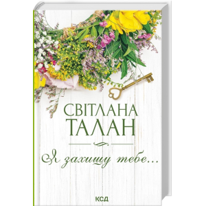 Я захищу тебе...