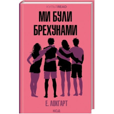 Ми були брехунами (КУЛЬТREAD) Ми були брехунами (КУЛЬТREAD)