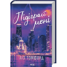 Місто вітрів. Книга 4. Підіграй мені