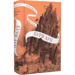 Крізь дзеркала. Книга 4. Буря лун