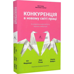 Конкуренція в новому світі праці (м'яка обкладинка)