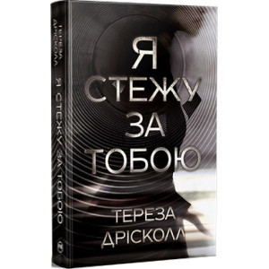 Я стежу за тобою
