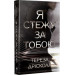 Я стежу за тобою