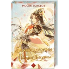 Благословення Небесного Урядника. Том 2 (подарункове видання)
